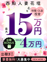 西船人妻花壇（モアグループ）