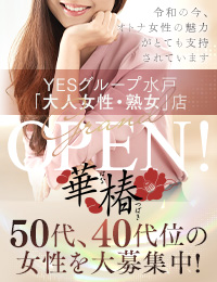 華椿 YESグループ水戸
