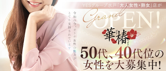 華椿 YESグループ水戸