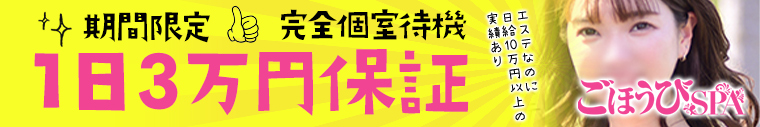 ごほうびSPA京都店(スターグループ)