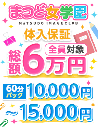 まつど女学園
