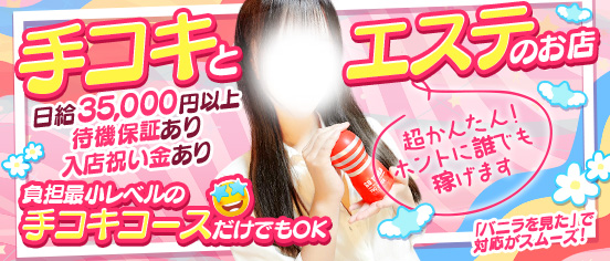 出張手コキ＆エステ コキっ娘クローバー