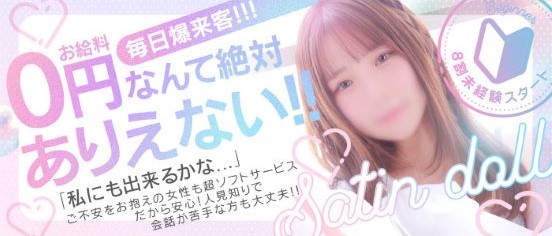 SATIN DOLL（札幌YESグループ）