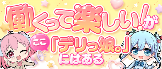 デリっ娘。山形店