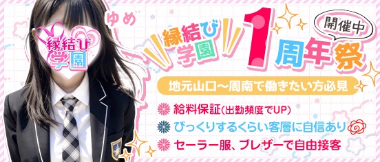 縁結び学園
