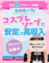 ソープランド ハピネス&ドリーム 米子 皆生温泉