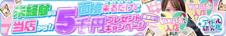 アイドル研究生 福原店