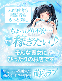萌えラブ