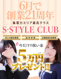 S-style club（エススタイルクラブ）