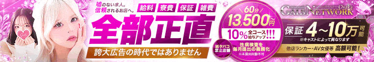 ギャルズネットワーク大阪(シグマグループ)