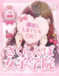 さくらんぼ女学院