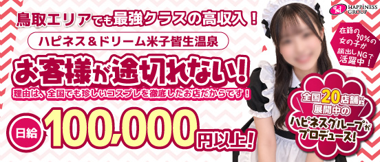ソープランド ハピネス&ドリーム 米子 皆生温泉