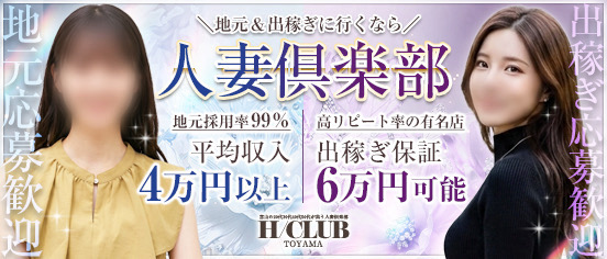 富山の20代～50代が集う人妻倶楽部