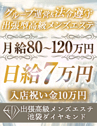 池袋メンズエステ ダイヤモンド