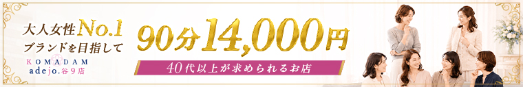 コマダムアデージョ谷9店(グローアップグループ)