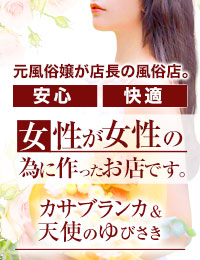 カサブランカ&天使のゆびさき岡山店（カサブランカグループ）