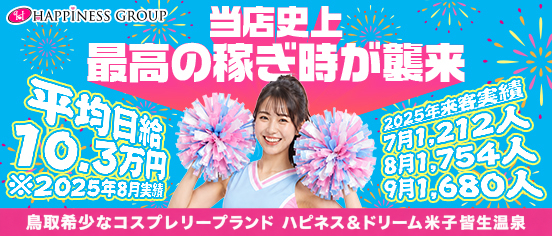 ソープランド ハピネス&ドリーム 米子 皆生温泉