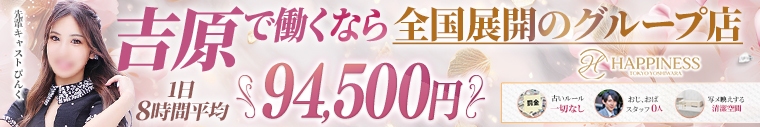 ハピネス東京 吉原店（ハピネスグループ）