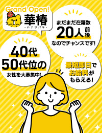 華椿 YESグループ水戸