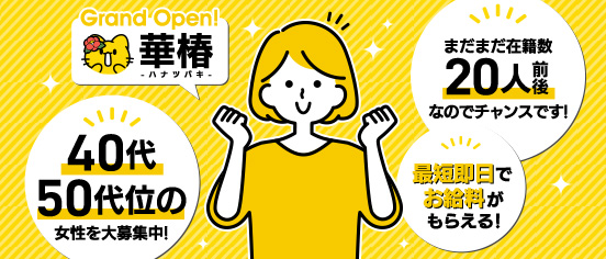 華椿 YESグループ水戸
