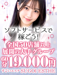 すごいエステ名古屋店
