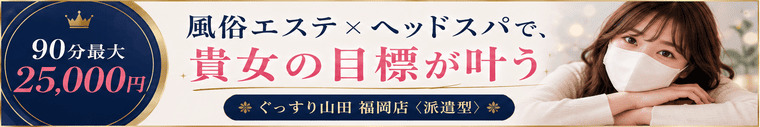 ぐっすり山田 福岡店