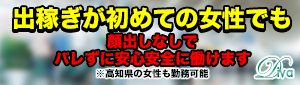 高知デリヘル－DIVA 学生から人妻迄在籍