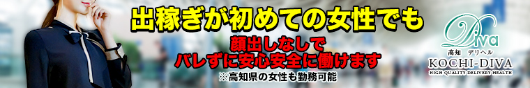 高知デリヘル－DIVA 学生から人妻迄在籍