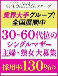 こあくまな人妻・熟女たち山口店(KOAKUMAグループ)