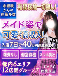 東京メンズボディクリニックTMBC秋葉原店（リップグループ）