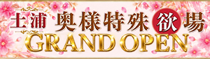 土浦奥様特殊欲場
