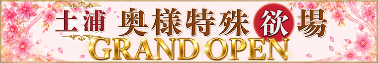 土浦奥様特殊欲場