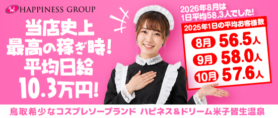 ソープランド ハピネス&ドリーム 米子 皆生温泉