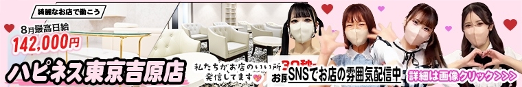 ハピネス東京 吉原店（ハピネスグループ）