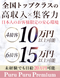 プルプルプレミアム