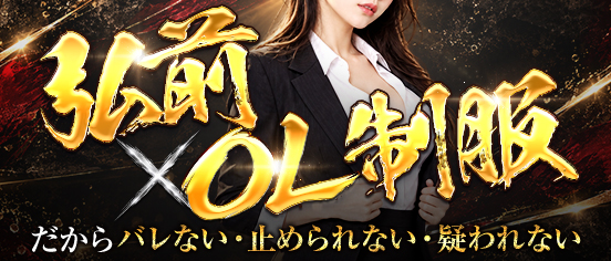 OLセクシーキャッツ弘前店