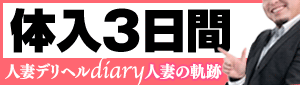 diary～人妻の軌跡～伊勢崎