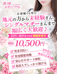 奥様メモリアル