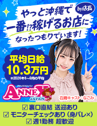 アネックスジャパン