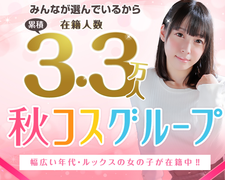 秋コスグループ