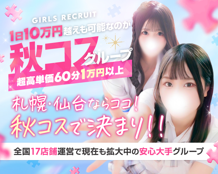 秋コスグループ（北海道/東北）
