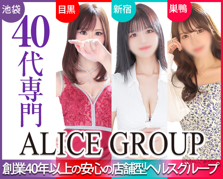 アリスグループ（関東）