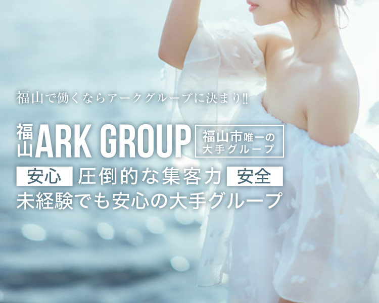 福山アークグループ