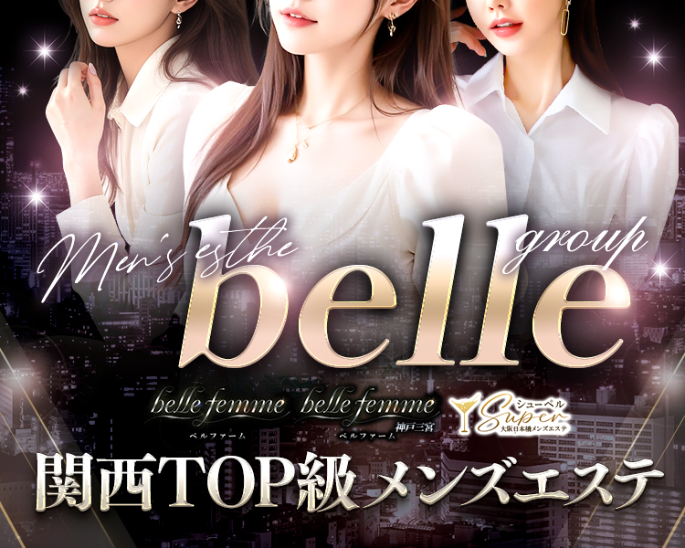 belleグループ（関西）