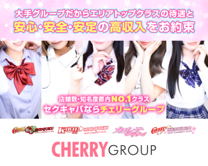cherryグループ
