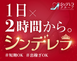 シンデレラグループ