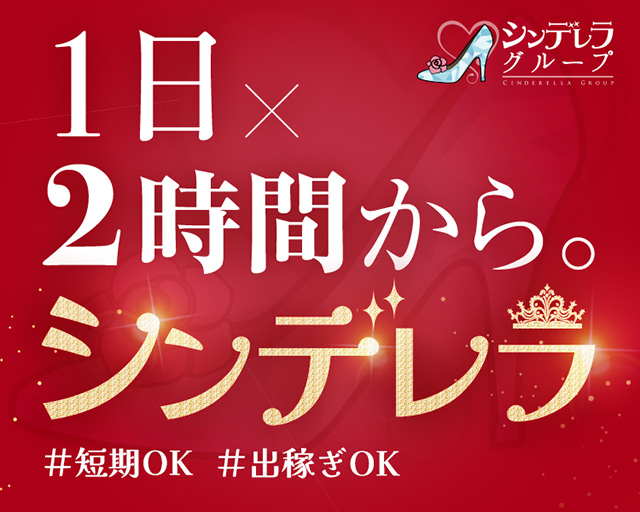 シンデレラグループ