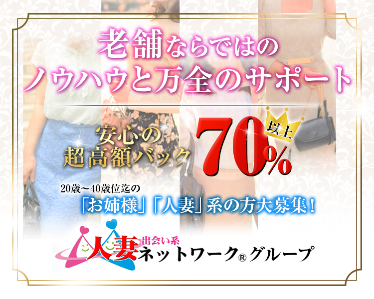 人妻ネットワークグループ（関東）