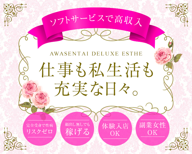 泡洗体デラックスエステグループ