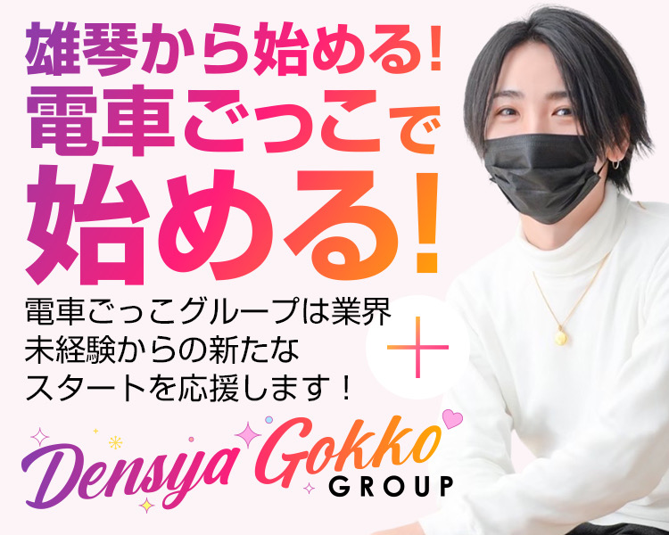 電車ごっこグループ（関西）